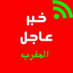 عاجل المغرب - أخبار المغرب android application logo